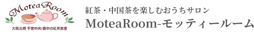 紅茶・中国茶を楽しむおうちサロン-MoteaRoom(モッティールーム)